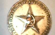 Медаль Главного Ракетно-Артиллерийского Управления