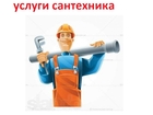 Новое изображение Сантехника (услуги) Выполним сантехнические работы любой сложности, 36800320 в Великом Новгороде