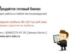 Скачать бесплатно фотографию  Продаётся готовый бизнес с прибылью 120 тыс, руб, 33155183 в Владикавказе
