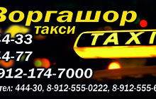 Такси Воргашор
