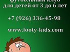 Скачать фотографию Спортивные школы и секции FootyKids - клуб для дошкольников 33237489 в Зеленограде